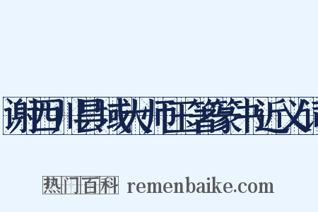 谢西川昙域大师玉箸篆书近义词是什么意思的图片